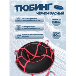 Надувные санки тюбинг/ватрушка "Черно-красный" диаметр 100 см. Быстрик